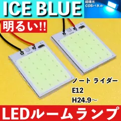 ノート ライダー E12 [H24.9～] アイスブルー LED ルームランプ COBパネル 全面発光 超爆光 水色 室内灯 パーツ ライト カスタムのサムネイル
