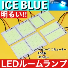 200系 ハイエース コミューター [H16.8～] アイスブルー LED ルームランプ 超爆光 COBパネル 全面発光 水色 室内灯 パーツ ライトのサムネイル