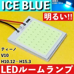 ティーノ V10 [H10.12～H15.3] アイスブルー LED ルームランプ 超爆光 COBパネル 全面発光 水色 室内灯 パーツ ライトのサムネイル