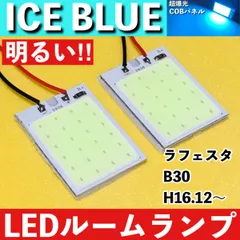 ラフェスタ B30 [H16.12～] アイスブルー LED ルームランプ COBパネル 全面発光 超爆光 水色 室内灯 パーツ ライトのサムネイル