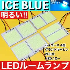 200系 ハイエース 4型 グランドキャビン [H25.12～] アイスブルー LED ルームランプ 超爆光 COBパネル 全面発光 水色 室内灯 パーツ ライトのサムネイル