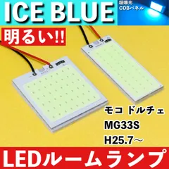 モコ ドルチェ MG33S [H25.7～] アイスブルー LED ルームランプ COBパネル 全面発光 超爆光 水色 室内灯 パーツ ライトのサムネイル