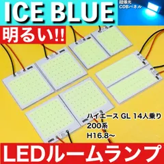 200系 ハイエース GL 14人乗り [H16.8～] アイスブルー LED ルームランプ 超爆光 COBパネル 全面発光 水色 室内灯 パーツ ライトのサムネイル