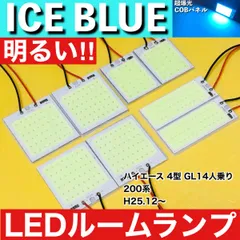 200系 ハイエース 4型 GL14人乗り [H25.12～] アイスブルー LED ルームランプ 超爆光 COBパネル 全面発光 水色 室内灯 パーツ ライトのサムネイル