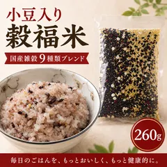 【ＪＡ佐野】9種類 小豆入り穀福米 ２６０ｇ 国産 雑穀 黒米玄米 もち麦 赤米玄米 押麦 丸麦 小豆 ひえ あわ きび 送料無料 雑穀米 混ぜるだけ 小豆入り穀福米 産地は変動しますのサムネイル