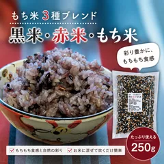 【ＪＡ佐野】もち米３種ブレンド 国産 黒米 赤米 もち米 ２５０ｇ 送料無料 雑穀米 混ぜるだけ もち米 小袋 産地は変動しますのサムネイル