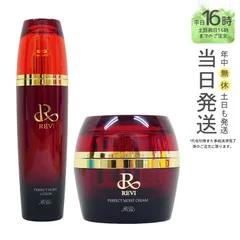 【正規品】 パーフェクト モイストクリーム 50mL & ルヴィ パーフェクトモイストローション 120ml  ルヴィ ギフト  送料無料のサムネイル