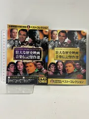 壮大な 歴史映画 音楽伝記 傑作選 キープ株式会社 ピーターユスティノフ [DVD] 10枚組のサムネイル