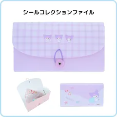 クロミ シールコレクションファイル ステショM 6ポケット サンリオ ドキュメントファイル ホルダー 収納 管理 整理整頓 大容量 限定 サンスター文具 S2177706のサムネイル