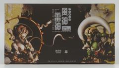 特別展「日本、美のるつぼ」限定 大本山 建仁寺公認 風神雷神