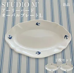 【新品】STUDIO M'  アーリーバード オーバルプレート L 2枚セットのサムネイル