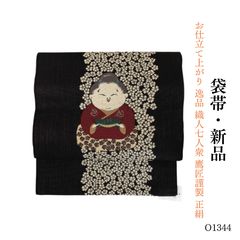 新品 お仕立て上り 阿木燿子 さん 着用デザイン 正絹 西陣織 袋帯