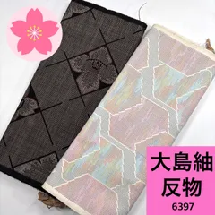 大島紬 反物 2本 正絹 まとめ売り【6397】同梱購入歓迎 リメイク用 和裁練習用のサムネイル