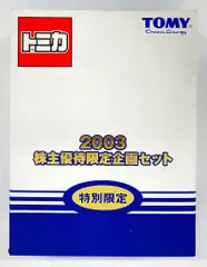 2026年最新】トミカ 株主 2003の人気アイテム - メルカリ