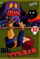 [중고] 애니메이션 DVD 게게게의 키타로 80's(10) 1985 [제3 시리즈]