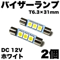 レヴォーグ VM系 LEVORG バイザーランプ バニティランプ T6.3×31mm LED ホワイト 12V パーツ アクセサリ 2個セットのサムネイル