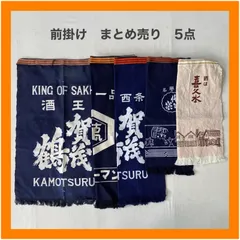 まとめ売り　前掛け　5点セット　エプロン　酒　キッコーマン　広島　名誉賞　藍染　インディゴ　昭和　レトロ　リメイク　ジャパニーズビンテージ