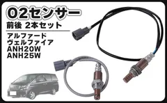 CustomDivine 互換品トヨタ用 互換品 O2センサー 前後 2本セット フロント リア 20系 アルファード ヴェルファイア ANH20W ANH25W 89467-42100 89465-58140 劣化 交換 メンテナンス パーツのサムネイル