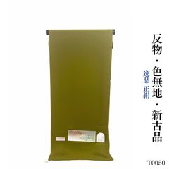 新品 数量限定 早い者勝ち！新品 誉田屋源兵衛 半幅帯 半巾帯 芭蕉
