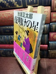 【中古】 新装版 夜明けの星 (文春文庫) 池波 正太郎 180076のサムネイル