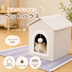 【新品・未使用】53714 ペットハウス 猫ハウス 犬小屋 室内用 屋根取り外し可能 折りたたみ おもちゃ付き ふわふわ ベッド クッションハウスのサムネイル
