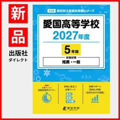 【公式/新品】愛国高等学校 2027年度版【 過去問 5年分 】(高校別入試過去問題シリーズA59)のサムネイル