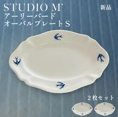 【新品】STUDIO M' アーリーバード オーバルプレートＳ 2枚セットのサムネイル