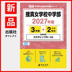 【公式/新品】捜真女学校中学部 2027年度版【 過去問 3+2年分 】(中学別入試過去問題シリーズO29)のサムネイル