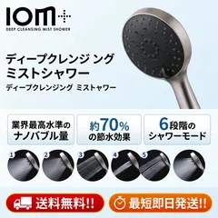 ナノバブルシャワーヘッド クレイツ イオムプラス CIMSH-X06N 毛穴汚れ ニオイ対応 6種類モード スカルプ フェイシャル ボディ 節水 皮脂 加齢臭 国際規格G1/2 簡単取付 シルバー 美容家電 人気 売れ筋