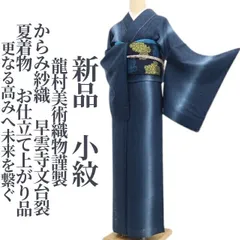 【新品・夏小紋】龍村美術織物謹製 からみ紗織 早雲寺文台裂 夏着物 お仕立て上がり品 仕付け糸付 tomihisa“更なる高みへ未来を繋ぐ”8866のサムネイル