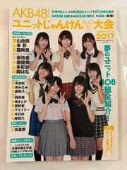 AKB48 グループ ユニットじゃんけん大会2017 生写真 当選品 AKB48グループ ユニットじゃんけん大会2017 公式ガイドブック - メルカリ
