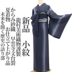 【新品・夏小紋】龍村美術織物謹製 からみ紗織 早雲寺文台裂 夏着物 お仕立て上がり品 仕付け糸付 tomihisa“未来を開く歴史の語り部”8867のサムネイル