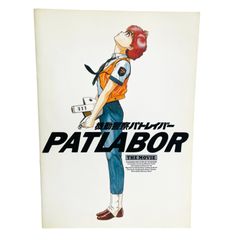 【当時物】パトレイバー 劇場版1＆2パンフ・LD・OVA7・希少かわら版セット 当時物】パトレイバー 劇場版1＆2パンフ・LD・OVA7・希少かわら版