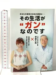 あなたの病気の本当の原因は...その生活がガンなのです トランスワールドジャパン 宗像久男のサムネイル