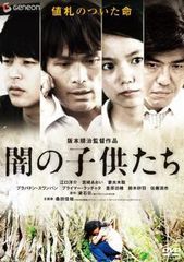 DVD 闇の子供たち 阪本順治監督作品 - メルカリ
