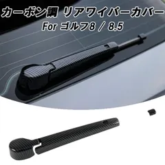 フォルクスワーゲン ゴルフ8 Golf8 ゴルフ8.5 Golf8.5 カーボン調 リアワイパー カバー Mk8 Mk8.5 ゴルフR GTI ワイパーブレード リア アクセサリー パーツのサムネイル