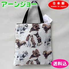 日本製　定価3,190円　アーンジョー バッグ コットンリネンシリーズ 犬総柄　491-74-33