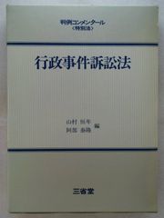 裁断済 コンメンタール行政法Ⅱ 行政事件訴訟法・国家賠償法[第3版