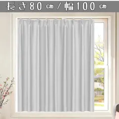 【AooHome】 カフェカーテン 遮光 小窓 遮熱 断熱 1級遮光 目隠し グレー 無地 UVカット 防寒 保温 洗える 間仕切り 厚手 100cm×80cm 幅100㎝ 丈80㎝ ライトグレー 1枚 260622W010のサムネイル