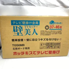 壁美人 TI200 テレビ壁掛け金具 TVセッター Mサイズ 37-47型用 200MB 石膏ボード専用【未使用、未開封品】【開封はしておりませんので、画像は参考画像になります】 A051903 Mのサムネイル