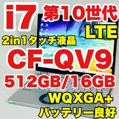 Core i7-10810U｜第10世代｜レッツノート｜CF-QV9｜NVMe512GB｜16GB｜WQXGA+｜ノートパソコンのサムネイル