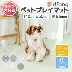 dfang ディパン ペットプレイマット 週末クーポン10％オフ！未使用★送料無料【140cm×60cm／定価7,150円／厚み5mm 】訳あり滑りにくい クッション性 全方向完全防水 小型犬 パテラ予防対策 関節保護  ホットカーペット対応 フローリングのサムネイル