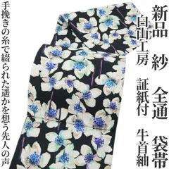 【新品・夏袋帯】白山工房 紗 夏着物 正絹 証紙付 牛首紬 全通 tomihisa“手挽きの糸で綴られた遥かを想う先人の声”5828のサムネイル