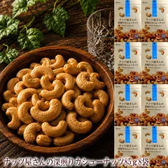 【無添加】深煎りカシューナッツ 85g 食塩不使用 素焼き ナッツ [カシューナッツ85g8袋]のサムネイル