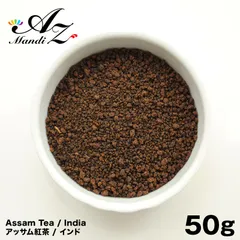 アッサム紅茶 50g インド 紅茶 Assam チャイ Chai  ホットチャイ (約33杯分） アイスチャイ ホットティー アイスティー チャック付き袋入りのサムネイル