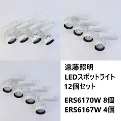 おーく様専用【12個セット】 遠藤照明 ERS6170W ダクトレール用 LEDスポットライト 電球色 非調光タイプ ホワイト 2019年製 302v01 302v03 302v08のサムネイル