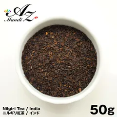 ニルギリ紅茶 50g インド紅茶  南インド 紅茶 ブルーマウンテン ホットティー アイスティー チャック付き袋入りのサムネイル