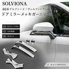 30系 アルファード 後期 フロント グリル メッキ ガーニッシュ F110