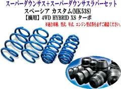 ESPELIR (エスペリア)  スーパーダウンサス+スーパーダウンサスラバーセット SUZUKI スペーシア カスタム(MK53S) 1台分 【S-8391＋BR-4393F+BR-4396R】のサムネイル