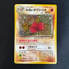 状態A+ わるいダグトリオ 旧裏 ロケット団 良センタリング